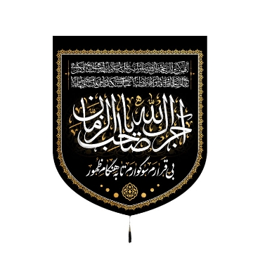 صورة لقسم آجرک الله یا صاحب الزمان