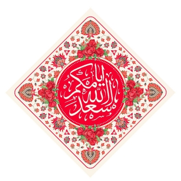 صورة لقسم أسعد الله أيامكم يا صاحب الزمان