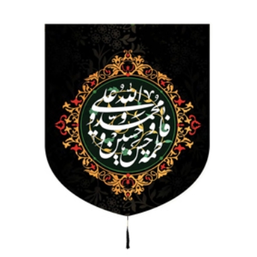 صورة لقسم اهل البیت النبوة