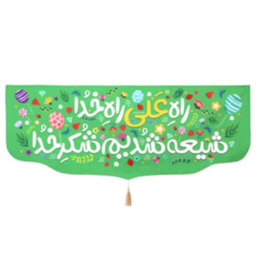 صورة لقسم مباهلة