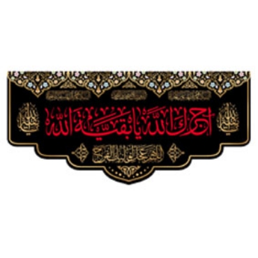 صورة لقسم شهادة المعصومين (ع)