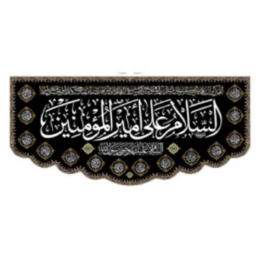 صورة لقسم امیرالمؤمنین (ع)