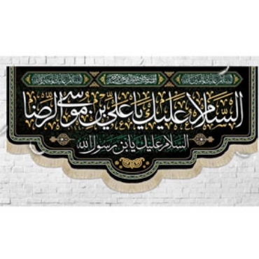 صورة لقسم الإمام الرضا (ع)