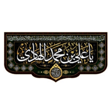 صورة لقسم الإمام الهادی (ع)