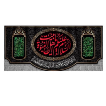 صورة لقسم الإمام الجواد (ع)