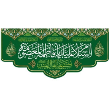 صورة لقسم السیدة معصومه(س)