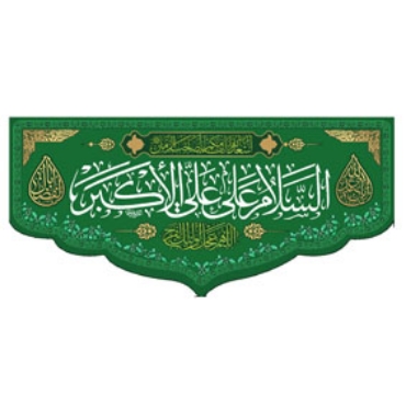 صورة لقسم علی الأکبر(ع)