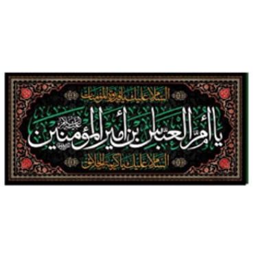 صورة لقسم السیدة ام البنین(س)