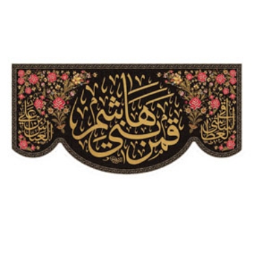 صورة لقسم السيد أبو الفضل (عليه السلام)