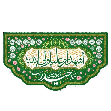 صورة لقسم امیرالمؤمنین (ع)