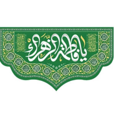 صورة لقسم السيدة فاطمة الزهراء (س)