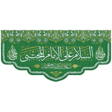 صورة لقسم الإمام الحسن (ع)