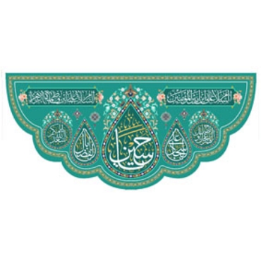 صورة لقسم الإمام الحسین (ع)