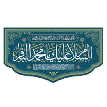 صورة لقسم الإمام الباقر (ع)
