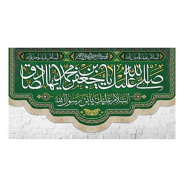 صورة لقسم الإمام الصادق (ع)