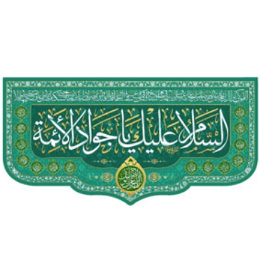 صورة لقسم الإمام الجواد (ع)