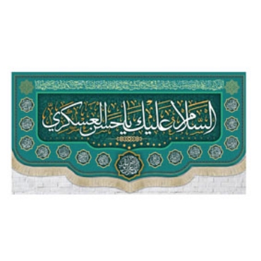 صورة لقسم الإمام العسکری (ع)