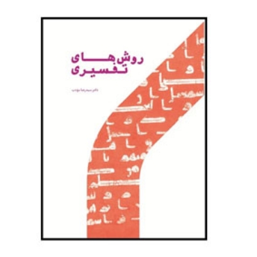 صورة لقسم كتب تفسيرية