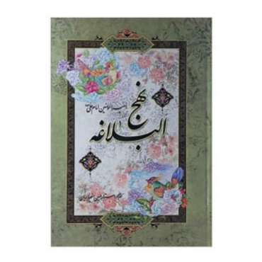 صورة لقسم نهج البلاغة
