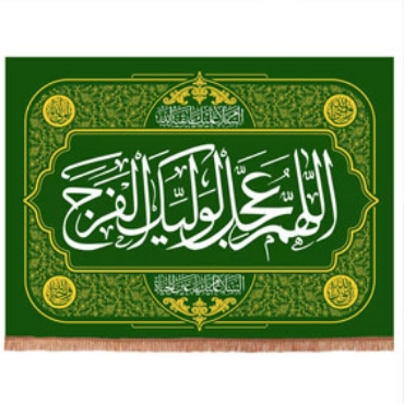صورة لقسم اللهم عجل لولیک الفرج
