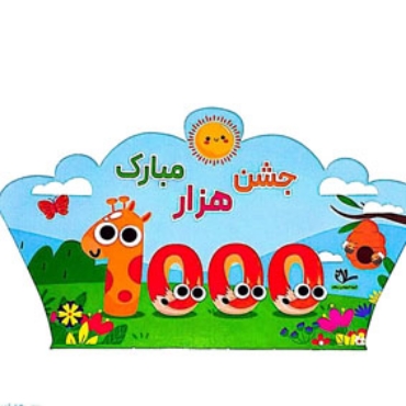 صورة لقسم ثيم ألف مبروك