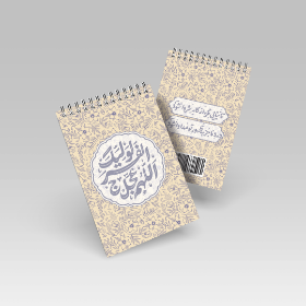 شراء دفتر الملاحظات اللهم عجّل لوليّك الفرج - ٤٢ ورقة | متجر دیدار للمنتجات الثقافية