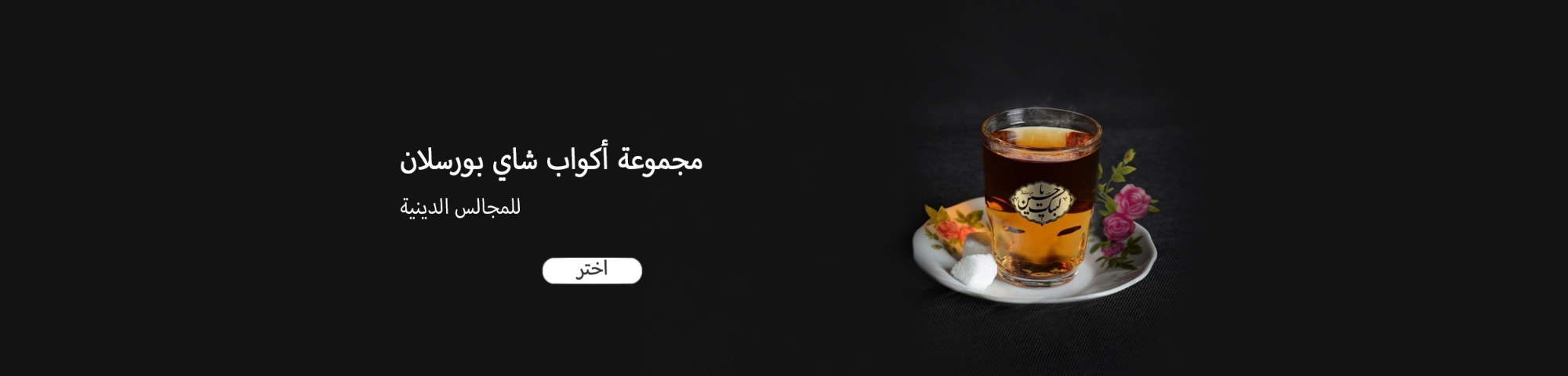 مجموعة أكواب شاي بورسلان  للمجالس الدينية