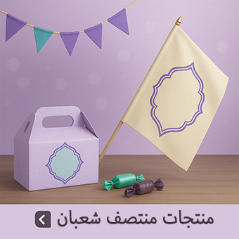 منتجات منتصف شعبان