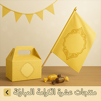 منتجات عشرة الكرامة المباركة