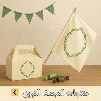 منتجات المبعث النبوي