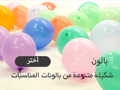 تشكيلة متنوّعة من بالونات المناسبات