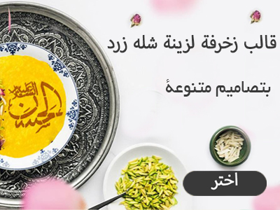 قالب زخرفة لزينة شله زرد