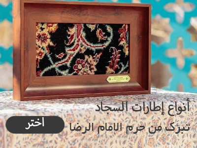 نواع إطارات السجاد نواع إطارات السجاد