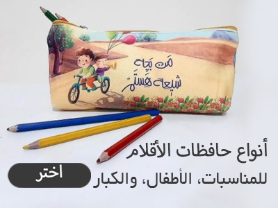 أنواع حافظات الأقلام للمناسبات، الأطفال، والكبارها