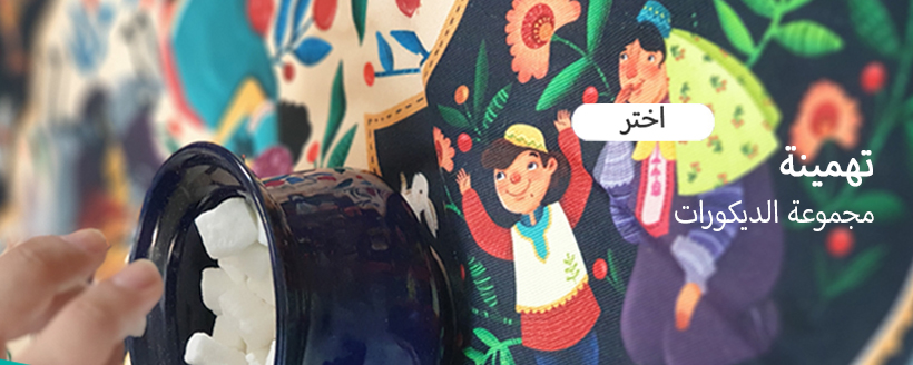 مجموعة الديكورات تهمينة