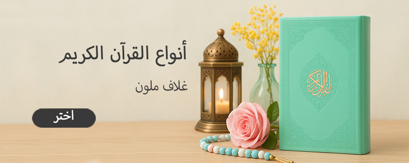 أنواع القرآن الكريم غلاف ملون